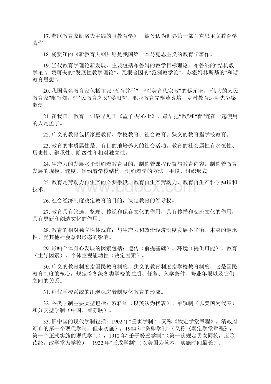 完整word版教师资格证选择题必备知识点汇总推荐文档.docx_第2页