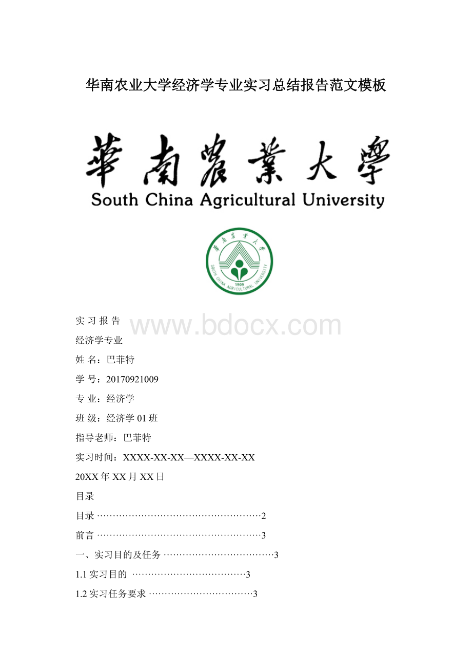 华南农业大学经济学专业实习总结报告范文模板Word格式文档下载.docx_第1页