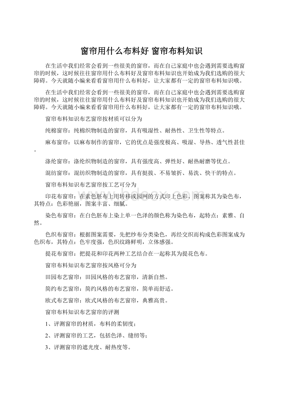 窗帘用什么布料好 窗帘布料知识Word格式.docx