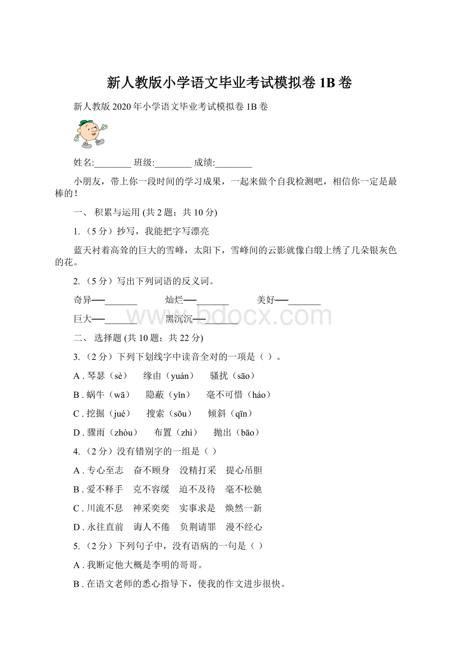 新人教版小学语文毕业考试模拟卷1B卷Word文件下载.docx