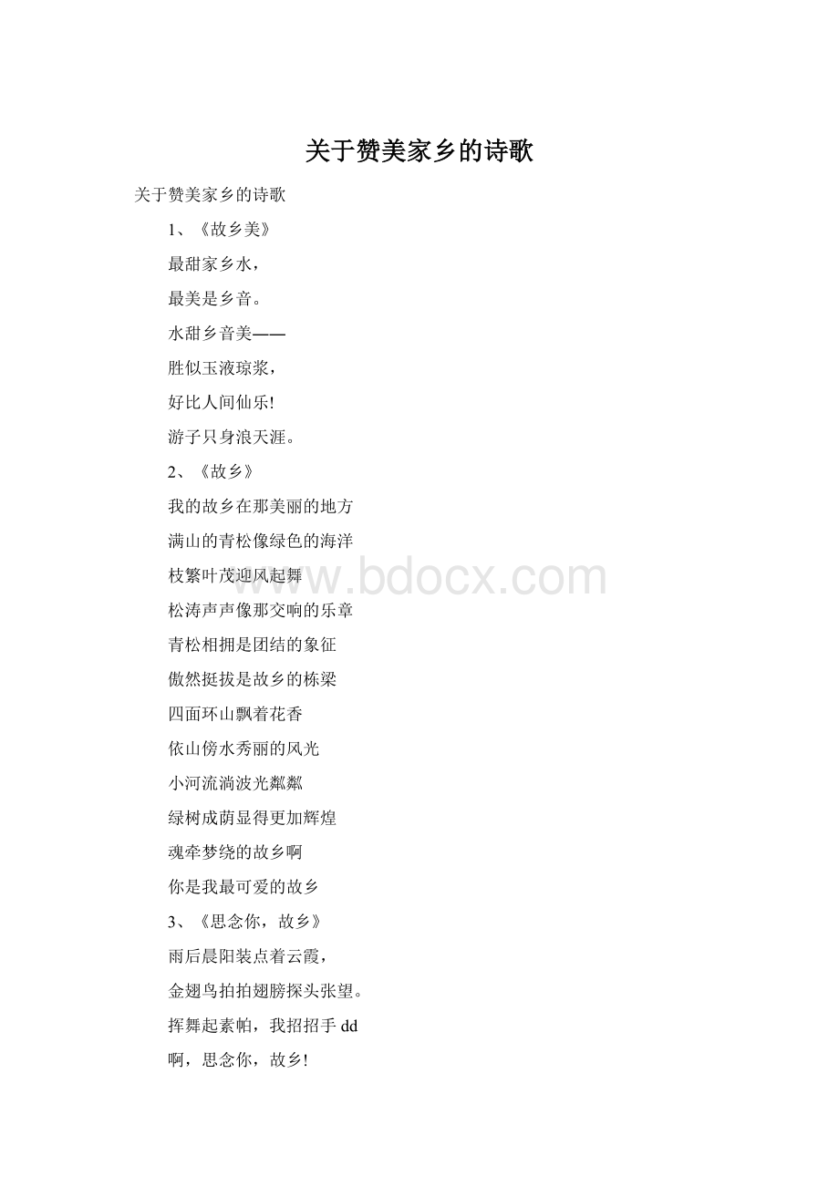 关于赞美家乡的诗歌Word文档下载推荐.docx_第1页