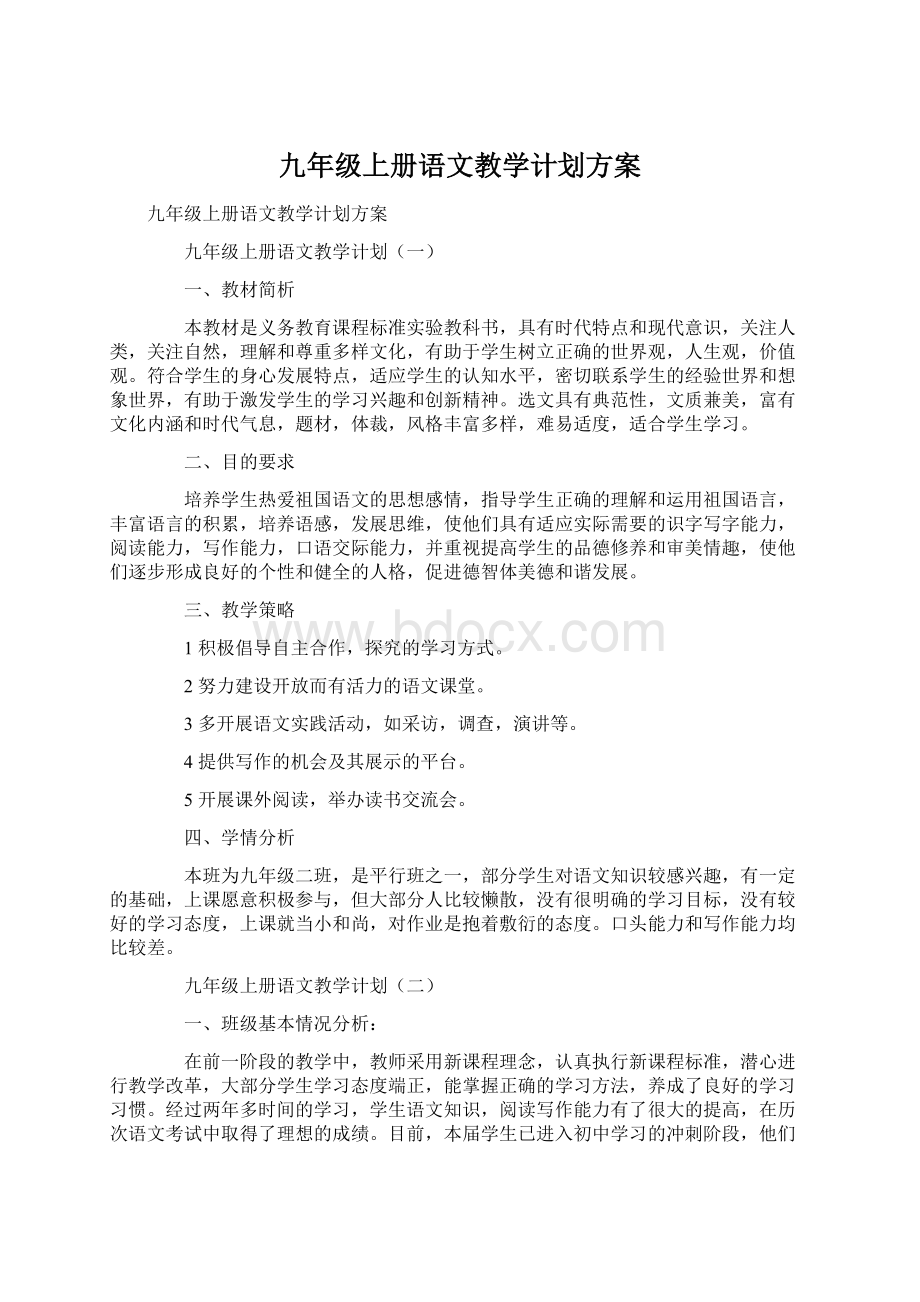 九年级上册语文教学计划方案文档格式.docx