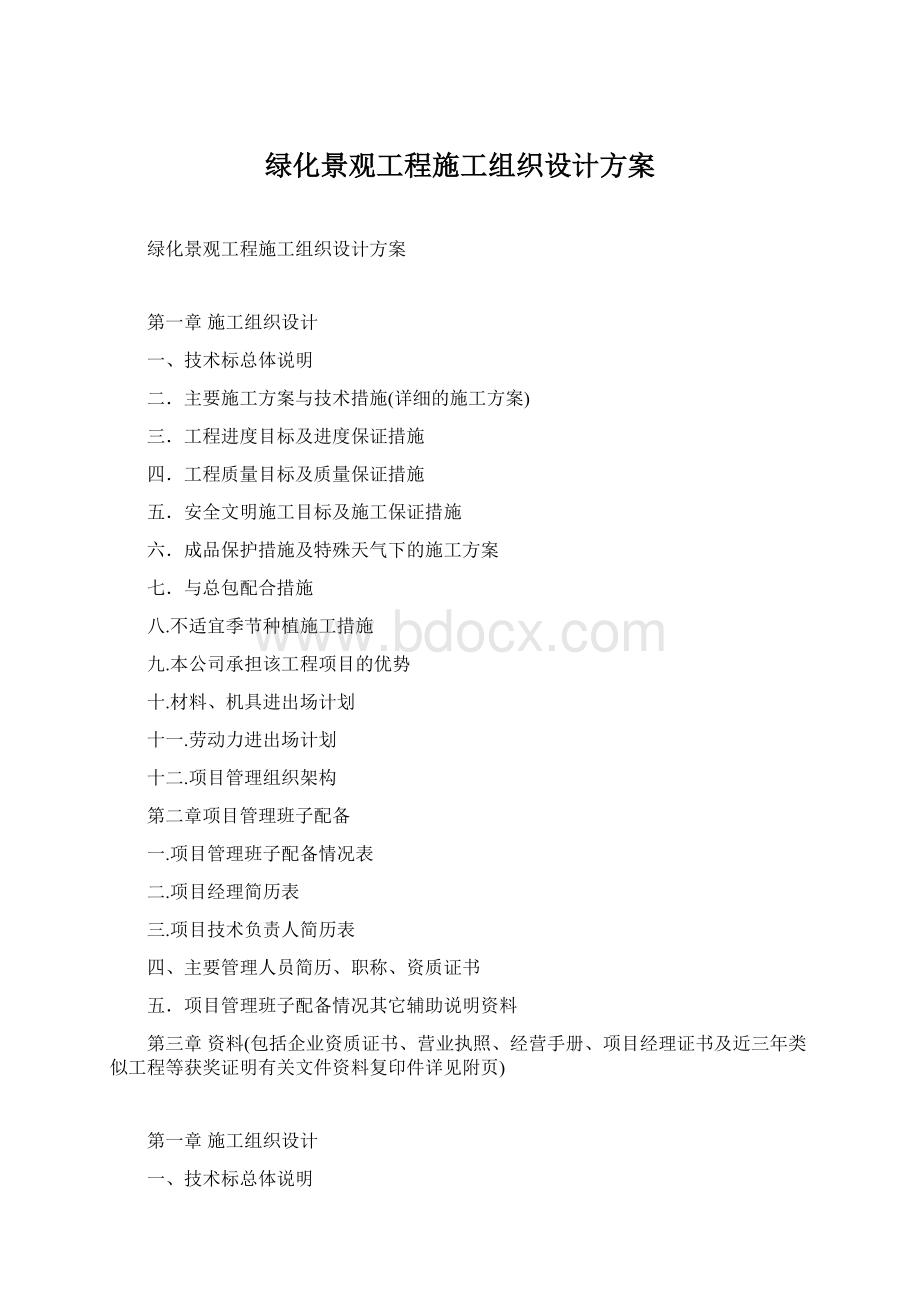 绿化景观工程施工组织设计方案Word格式文档下载.docx