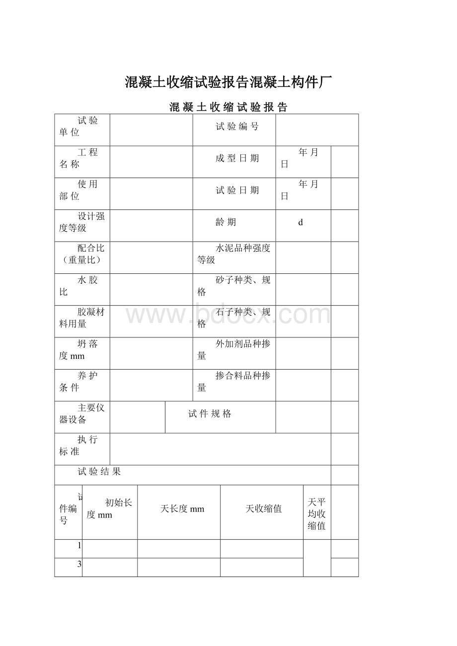 混凝土收缩试验报告混凝土构件厂文档格式.docx