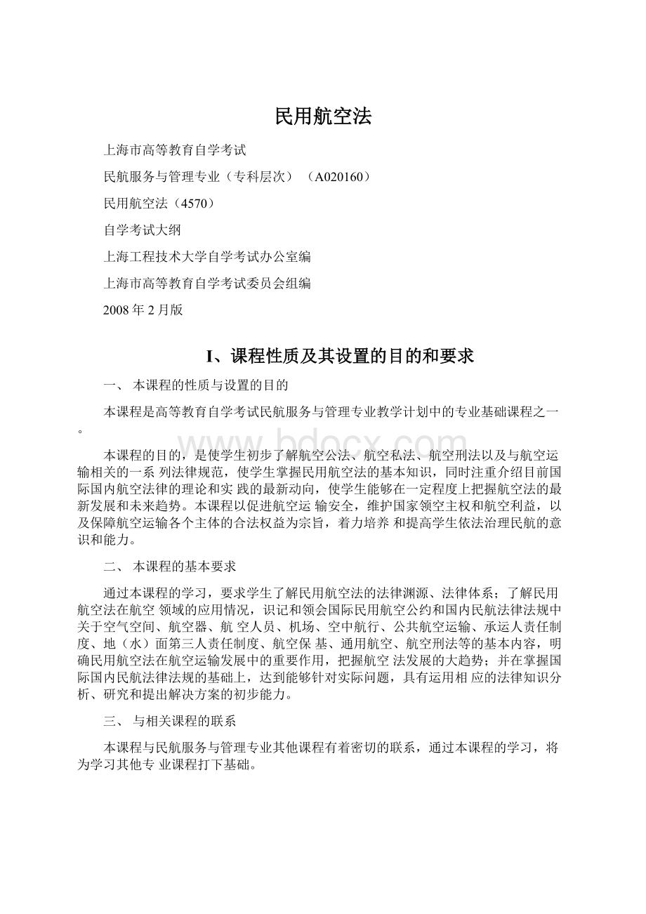 民用航空法Word格式文档下载.docx