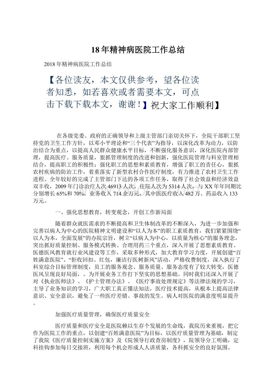 18年精神病医院工作总结文档格式.docx