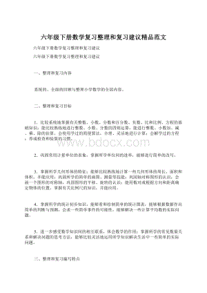 六年级下册数学复习整理和复习建议精品范文.docx