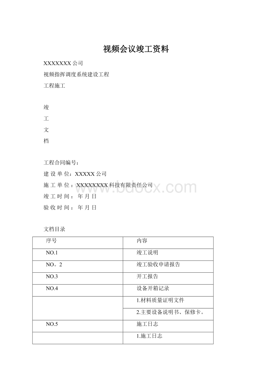 视频会议竣工资料Word下载.docx_第1页