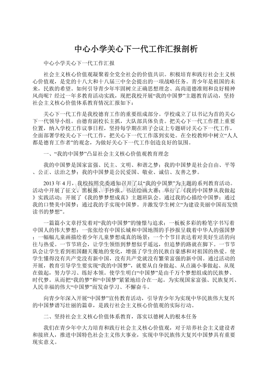 中心小学关心下一代工作汇报剖析文档格式.docx