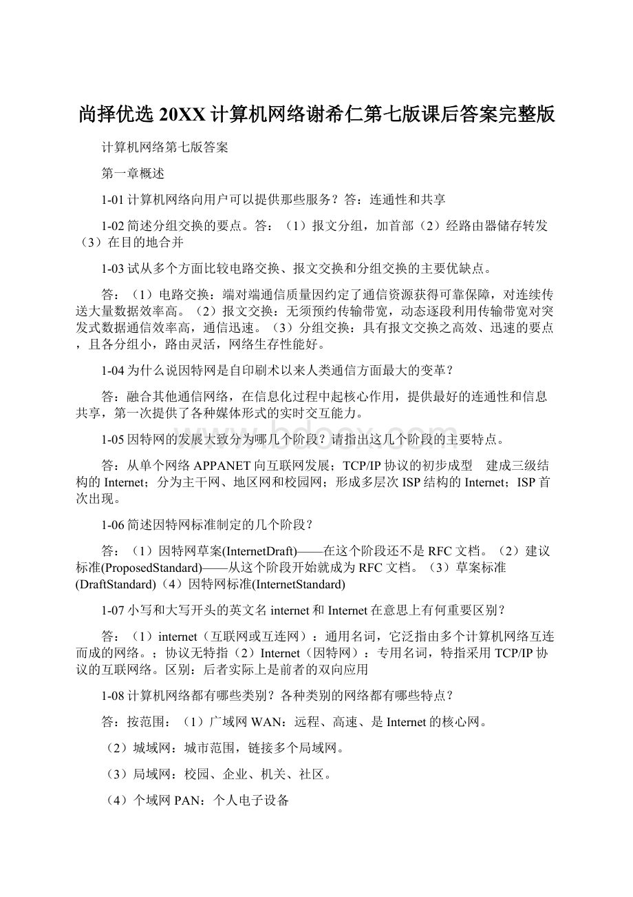 尚择优选20XX计算机网络谢希仁第七版课后答案完整版Word文件下载.docx