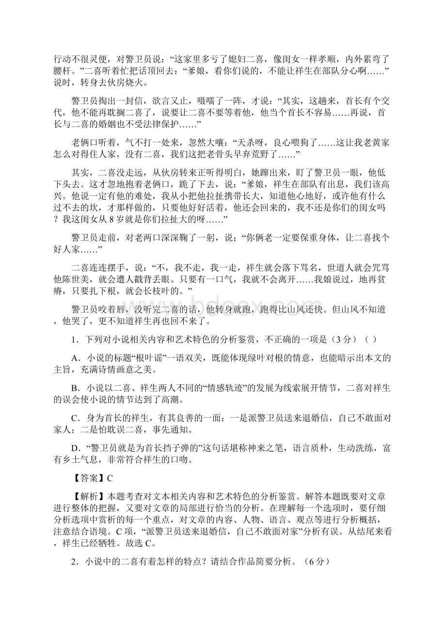 高考专题精校解析Word版语文冲刺大题精做十二 小说+传记教师版文档格式.docx_第2页