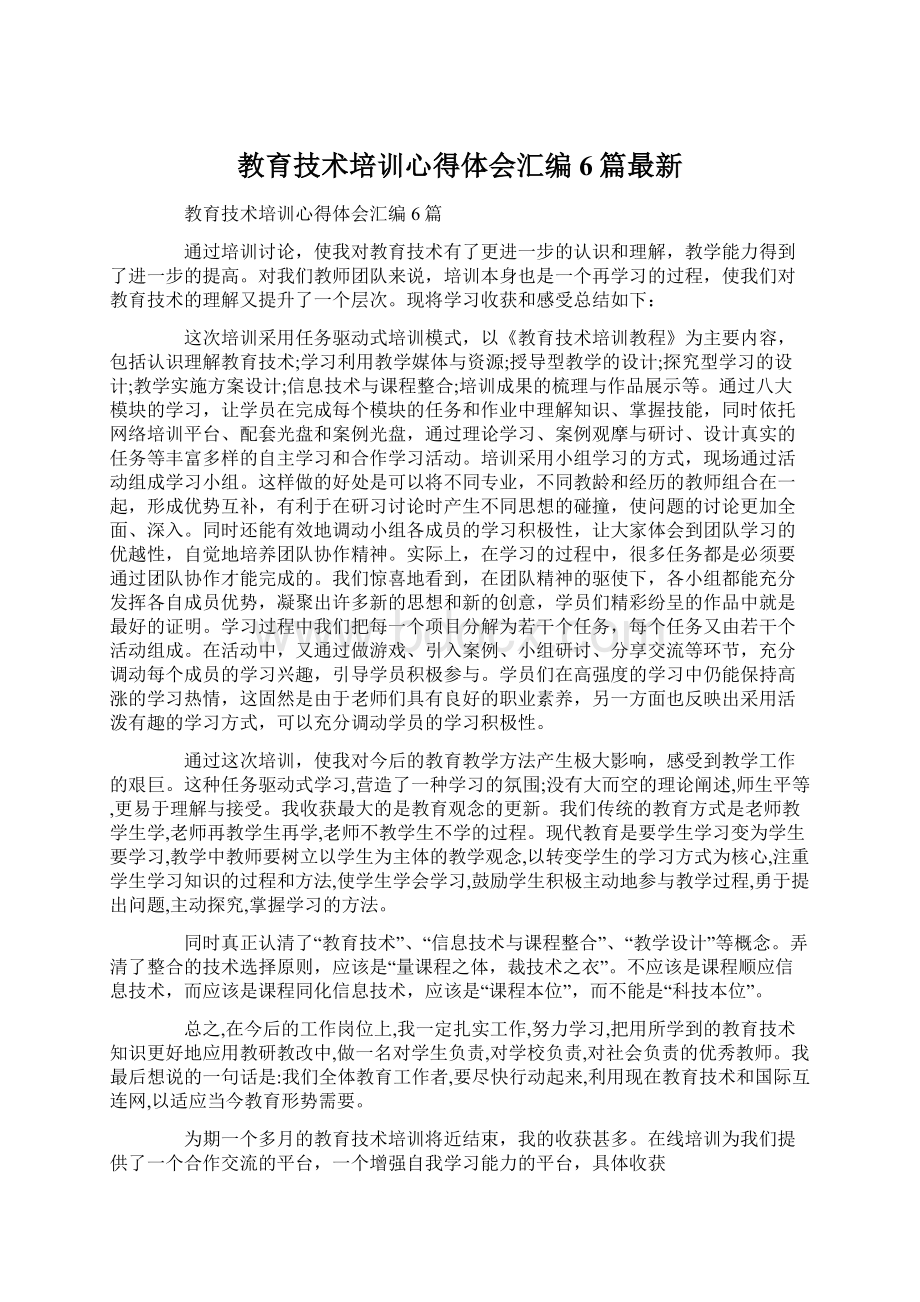 教育技术培训心得体会汇编6篇最新.docx