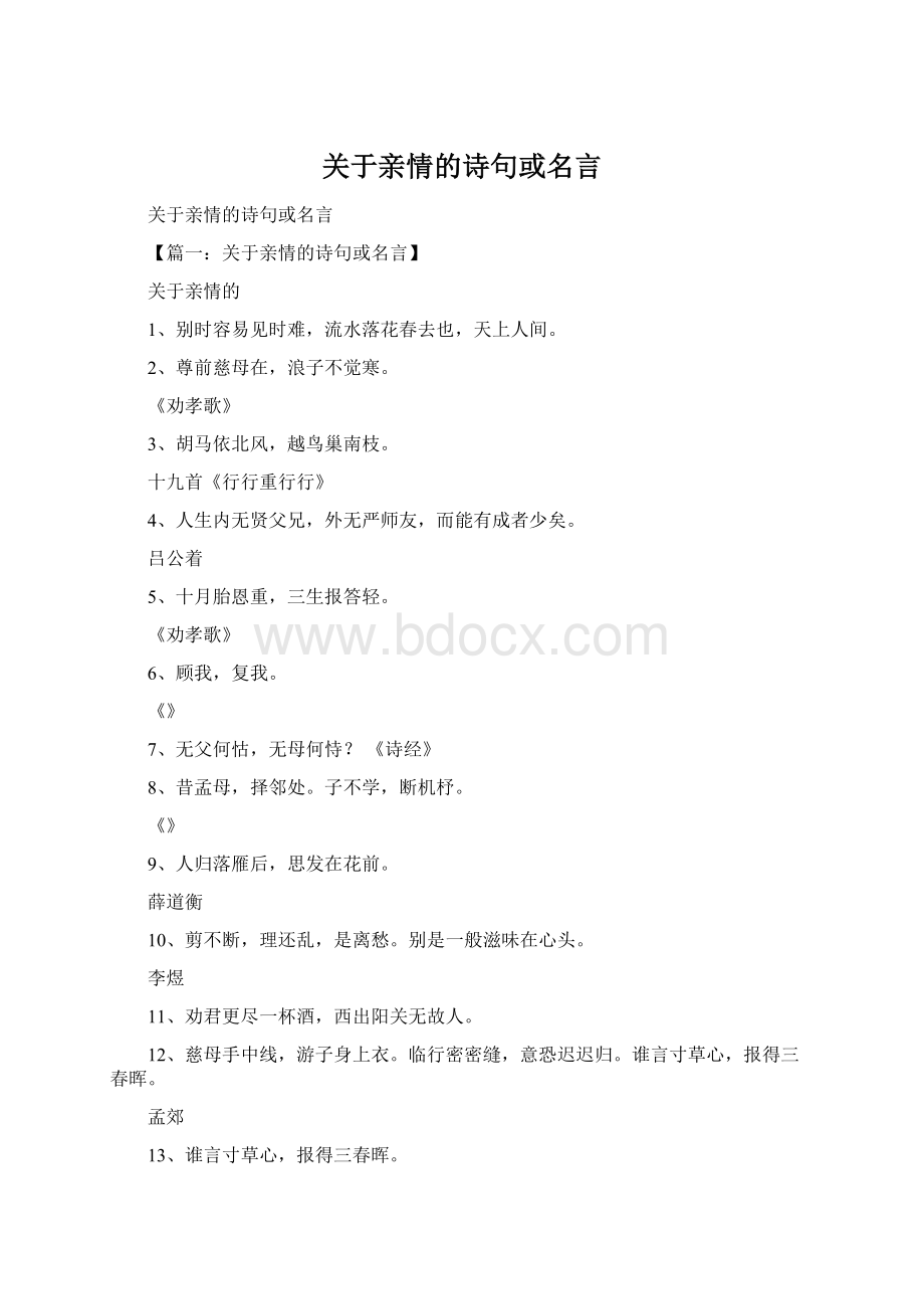 关于亲情的诗句或名言文档格式.docx_第1页