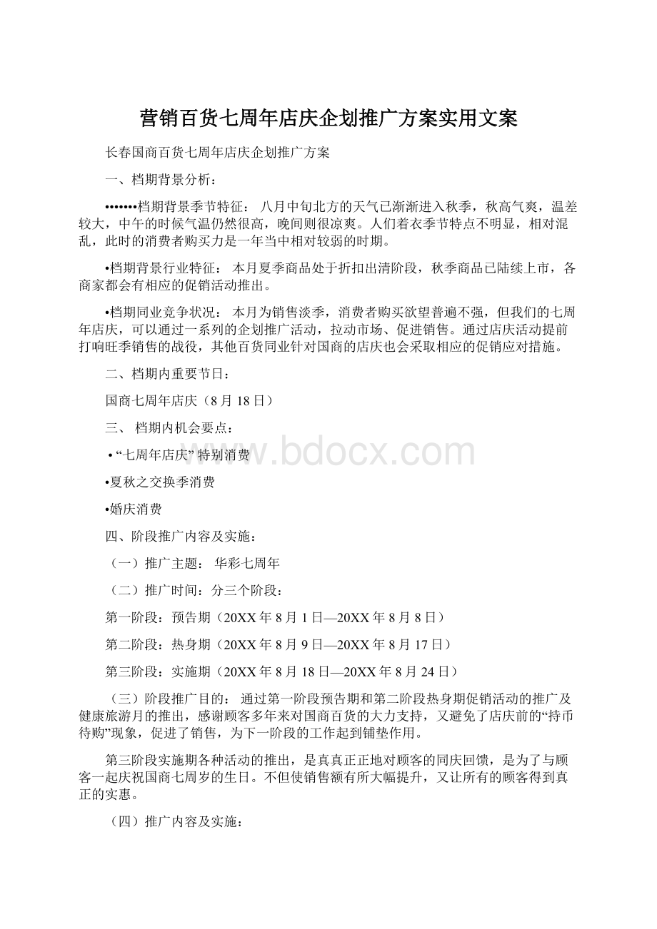 营销百货七周年店庆企划推广方案实用文案Word格式.docx_第1页