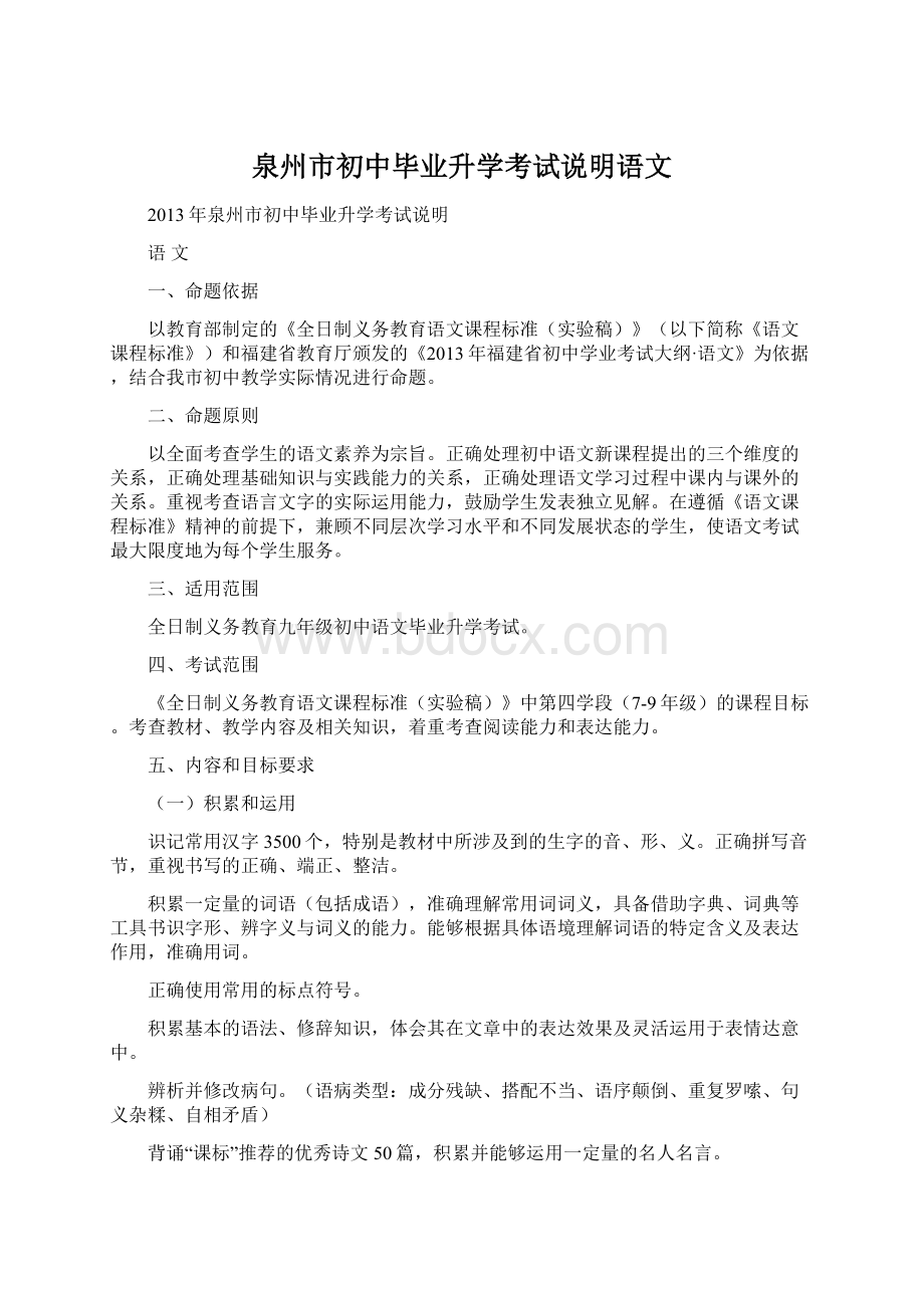 泉州市初中毕业升学考试说明语文Word文件下载.docx