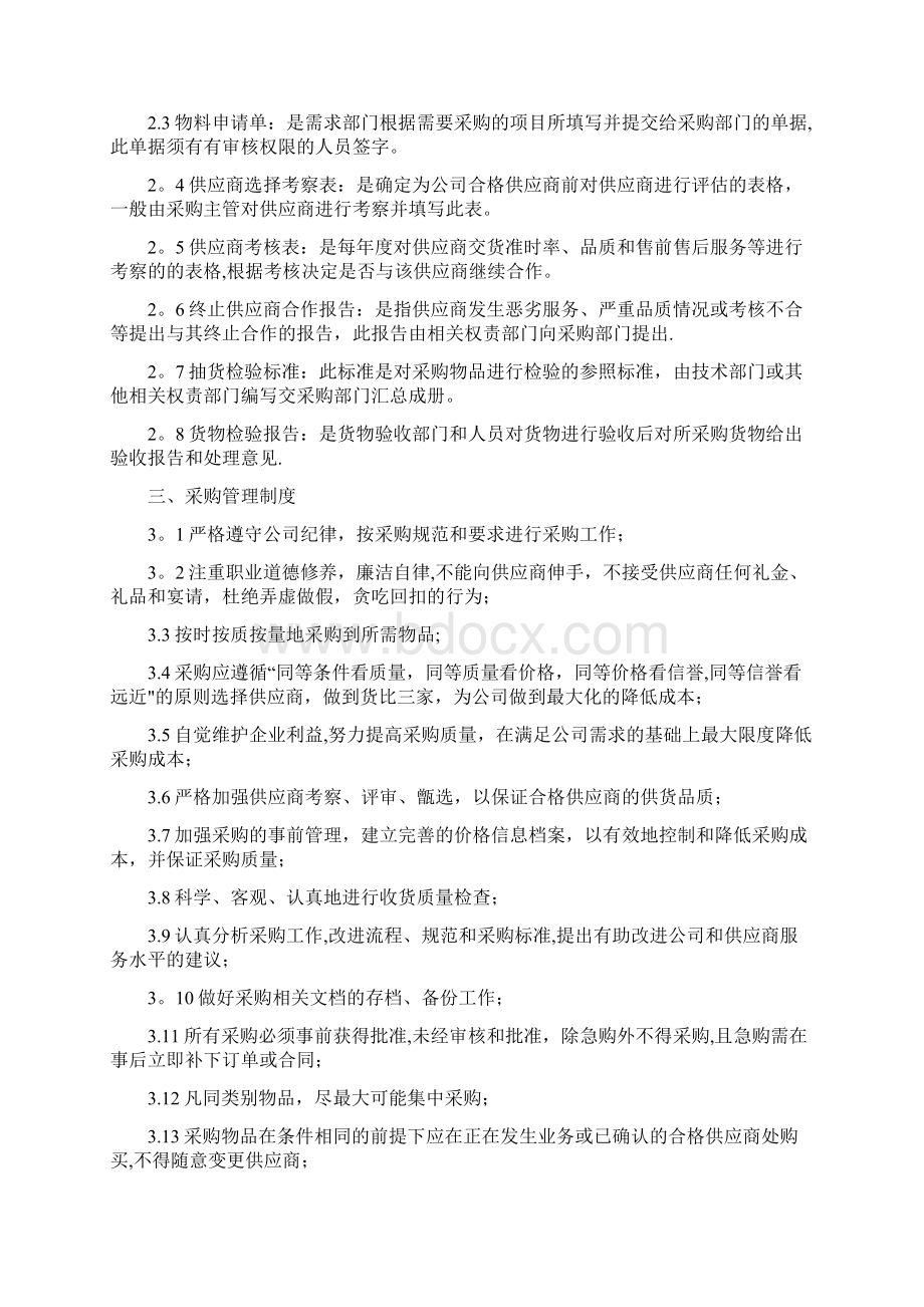 完整采购部管理制度Word格式文档下载.docx_第2页