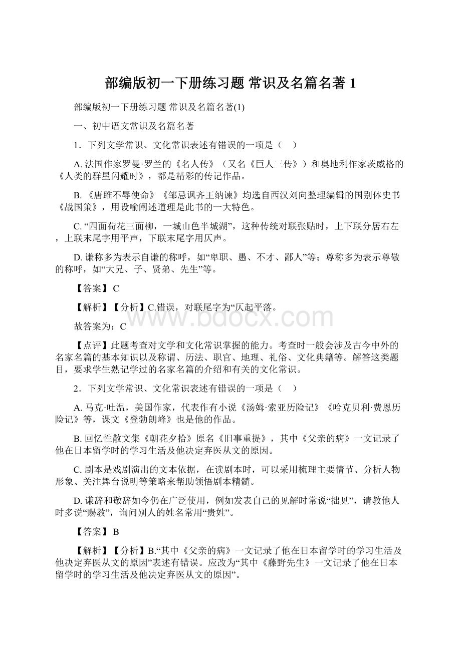 部编版初一下册练习题 常识及名篇名著1.docx_第1页