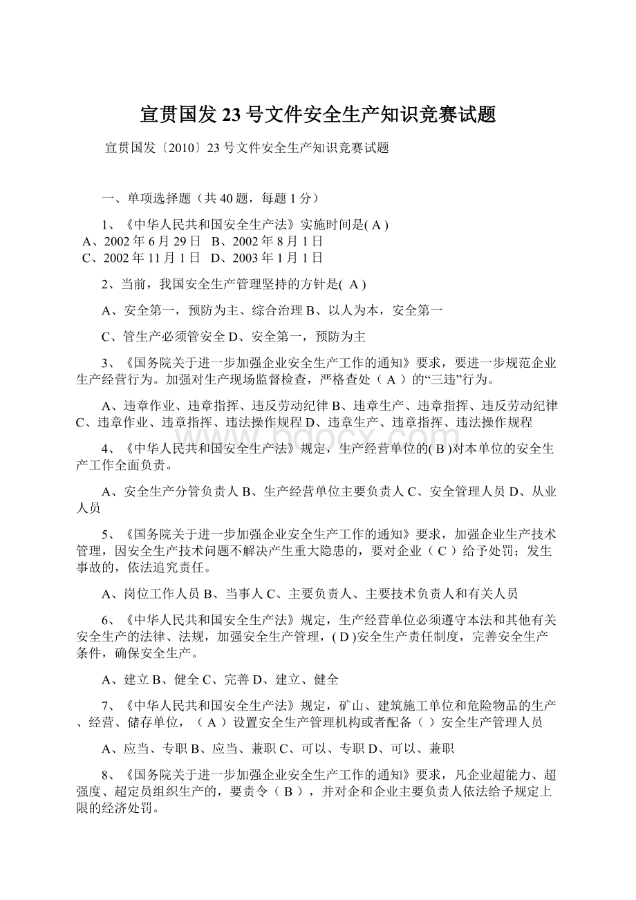 宣贯国发23号文件安全生产知识竞赛试题.docx_第1页