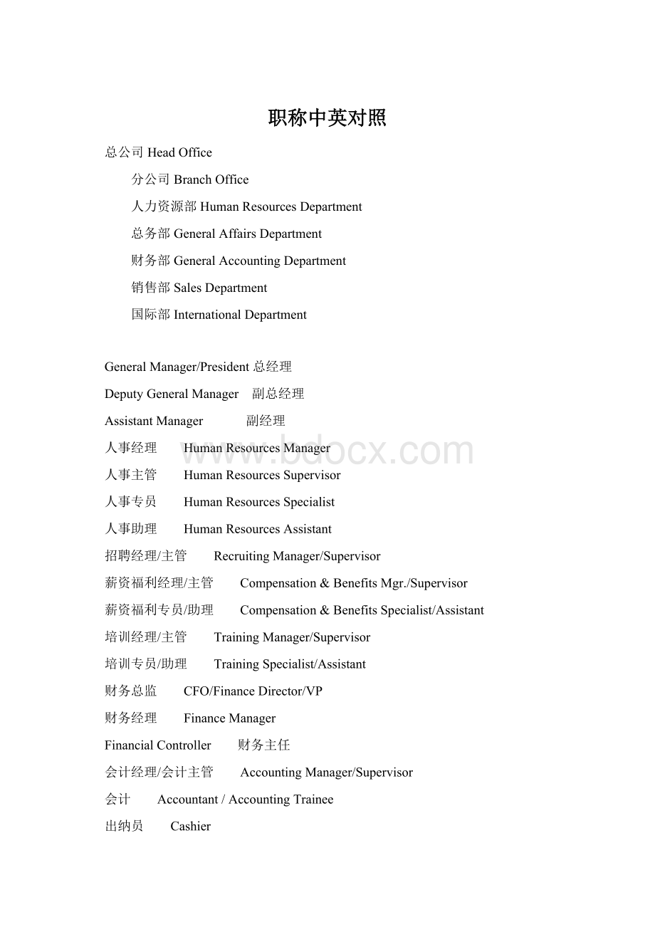 职称中英对照Word文档下载推荐.docx