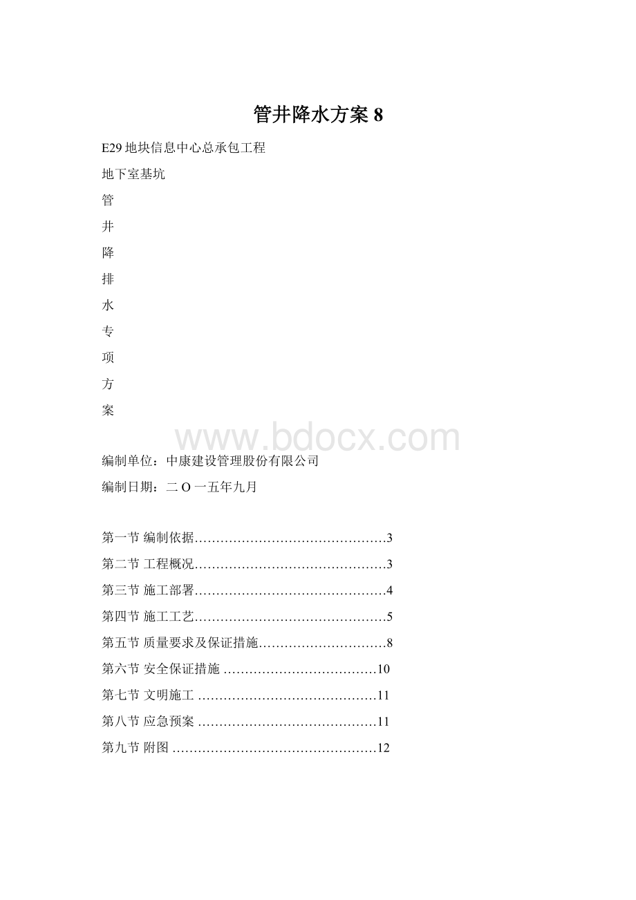 管井降水方案8.docx_第1页