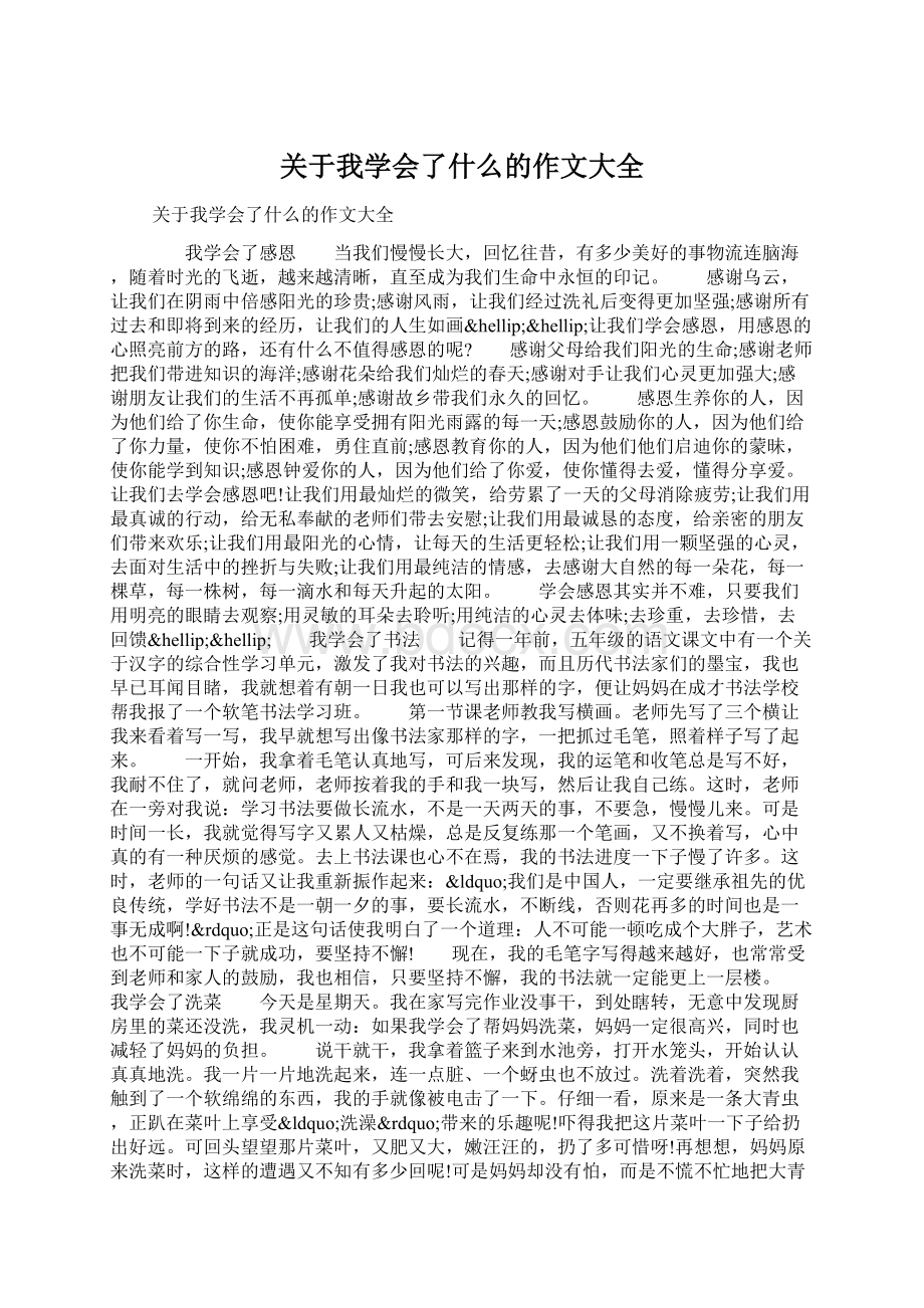 关于我学会了什么的作文大全Word文件下载.docx