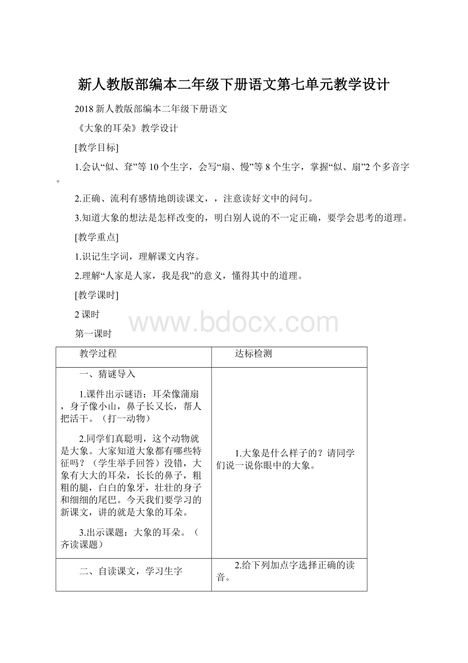 新人教版部编本二年级下册语文第七单元教学设计.docx