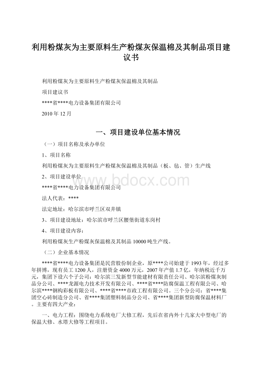 利用粉煤灰为主要原料生产粉煤灰保温棉及其制品项目建议书文档格式.docx_第1页