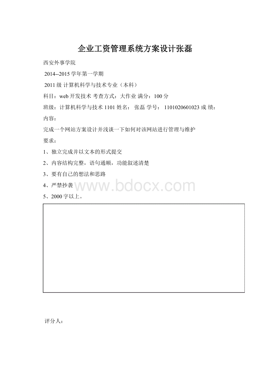 企业工资管理系统方案设计张磊Word文档下载推荐.docx