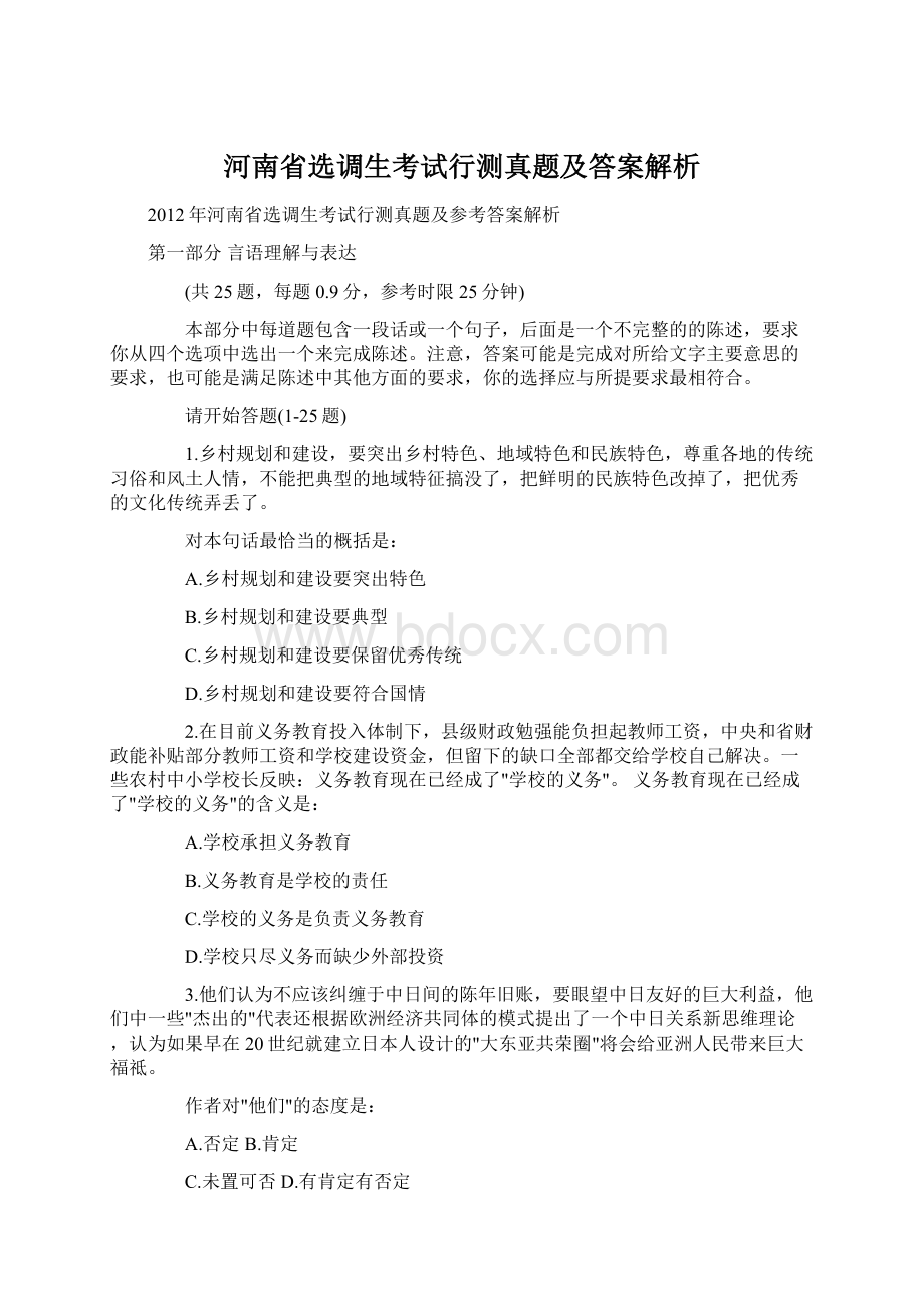 河南省选调生考试行测真题及答案解析.docx