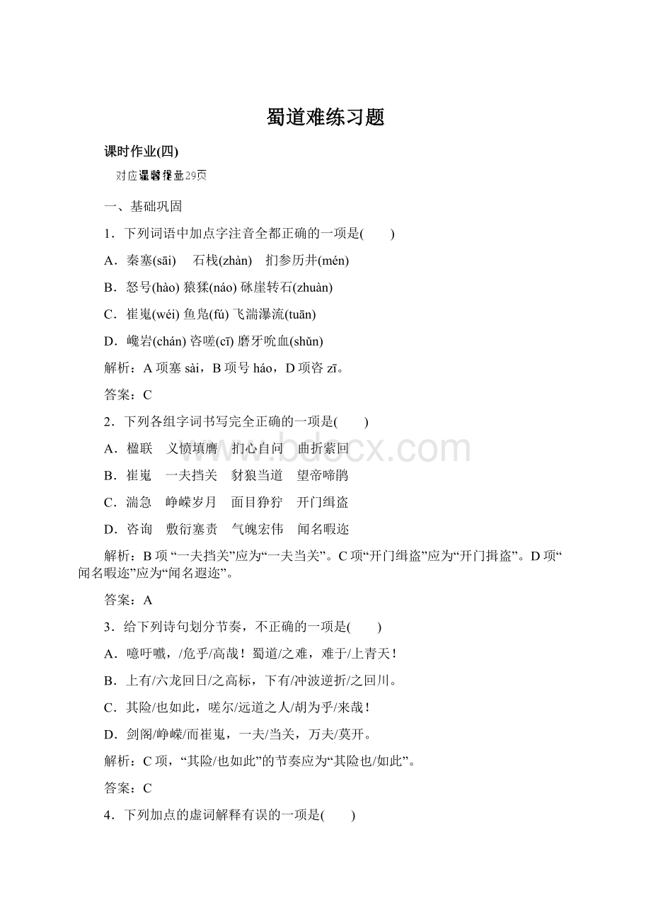 蜀道难练习题Word格式文档下载.docx_第1页