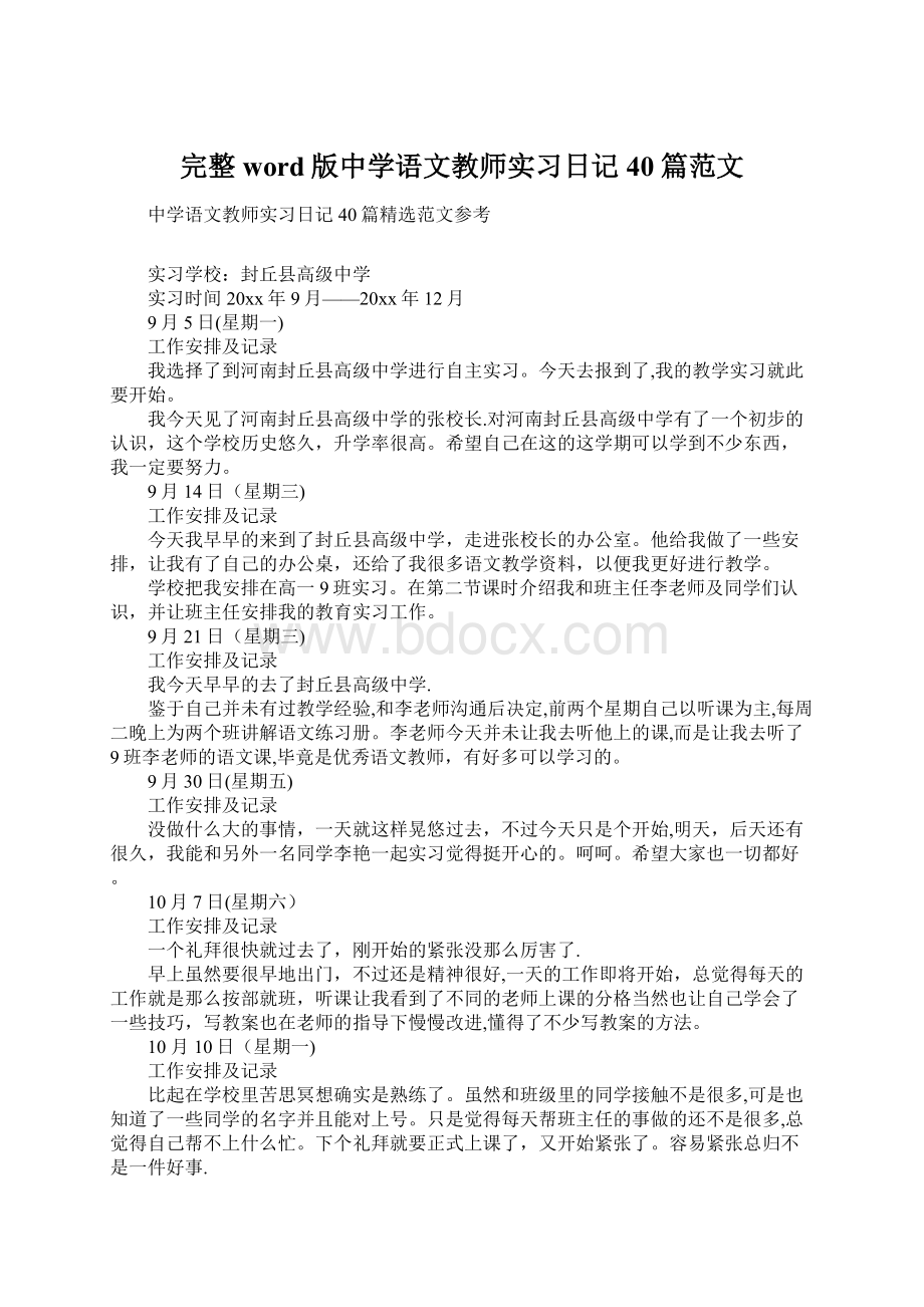 完整word版中学语文教师实习日记40篇范文.docx_第1页