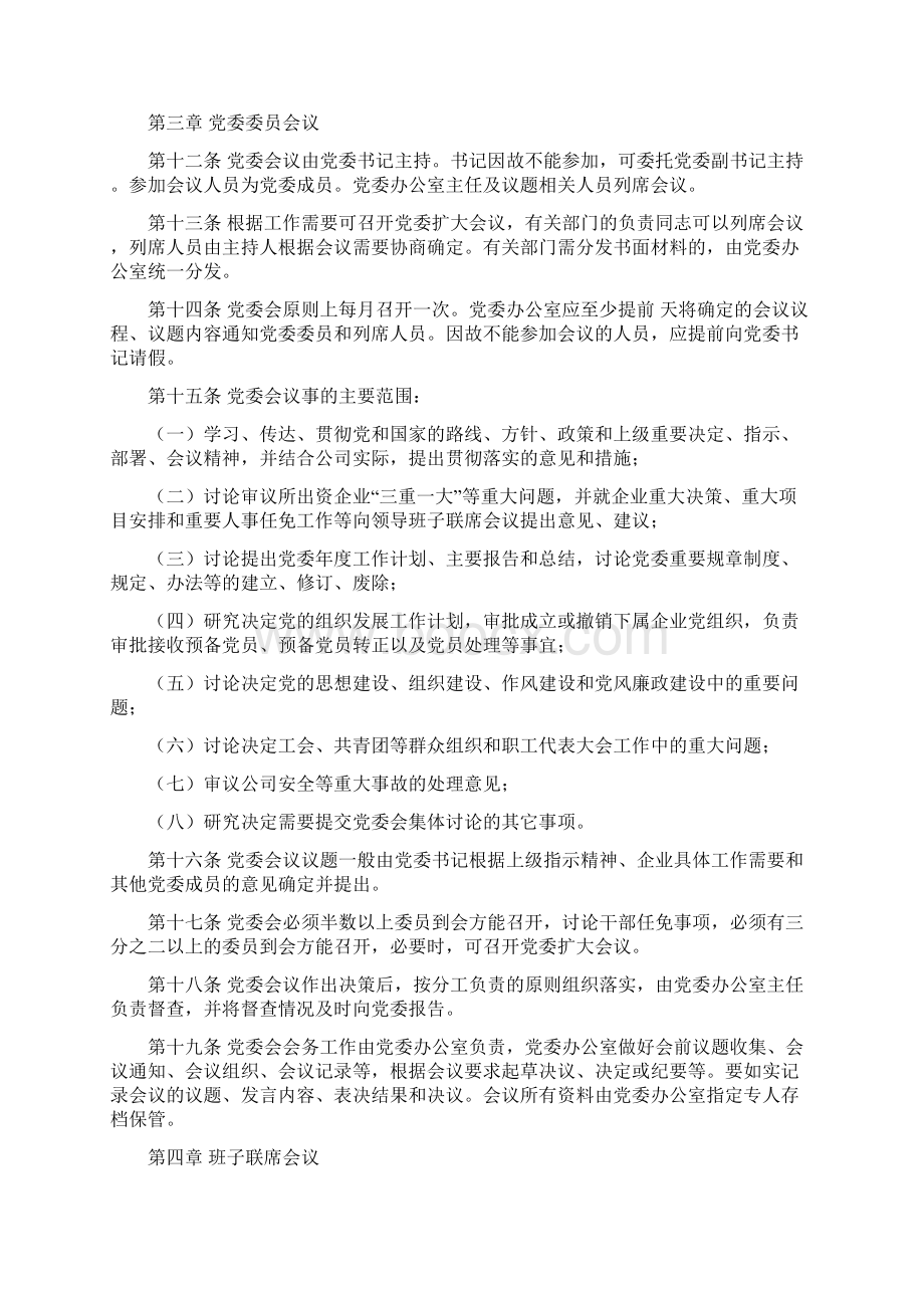 121国企会议议事制度.docx_第3页