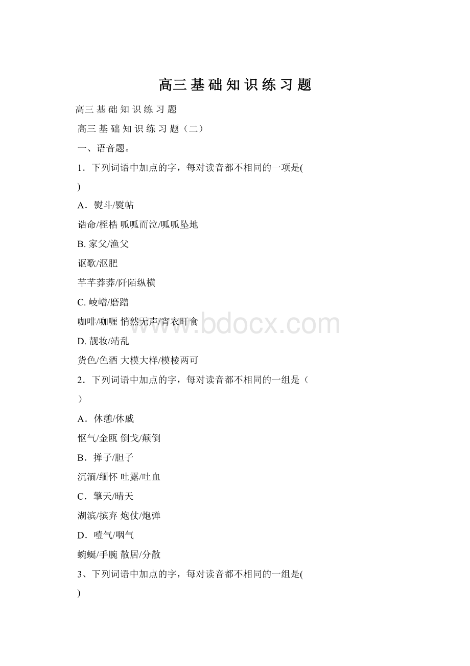 高三 基 础 知 识 练 习 题Word文档下载推荐.docx