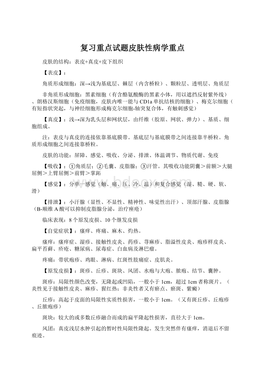 复习重点试题皮肤性病学重点.docx_第1页