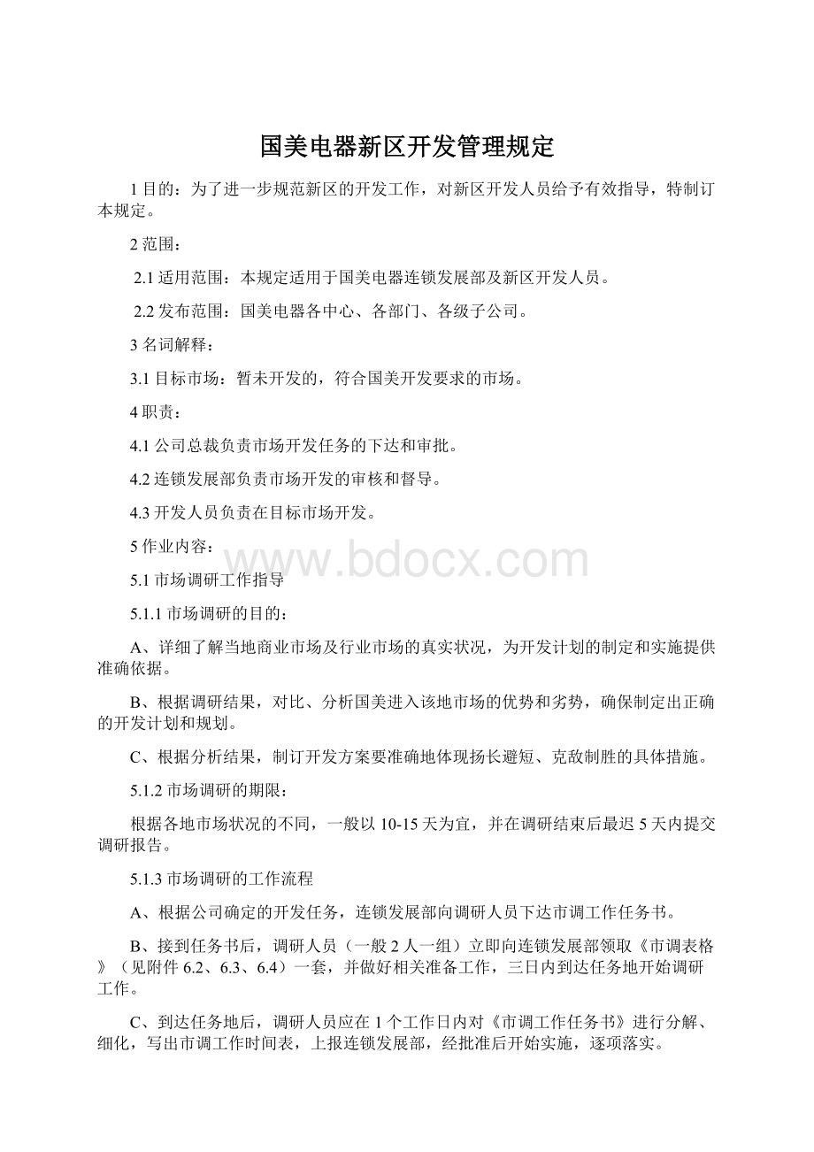 国美电器新区开发管理规定.docx