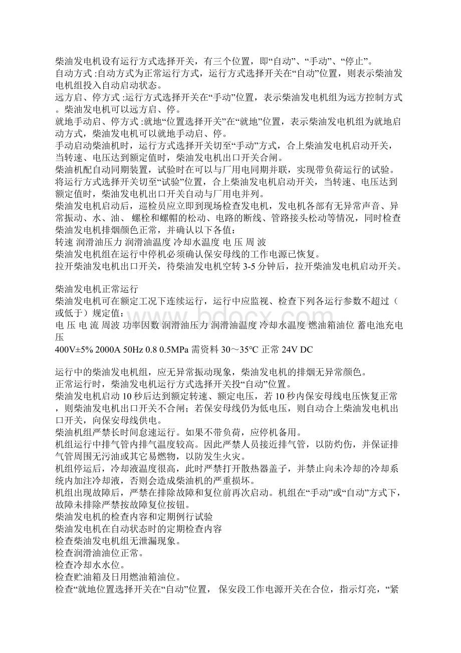 柴油发电机操作规程和使用注意事项Word文档格式.docx_第2页