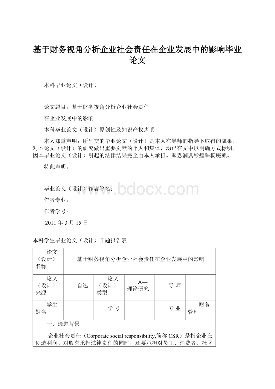 基于财务视角分析企业社会责任在企业发展中的影响毕业论文Word文档格式.docx