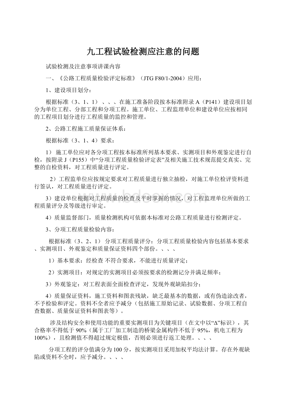 九工程试验检测应注意的问题Word文档下载推荐.docx