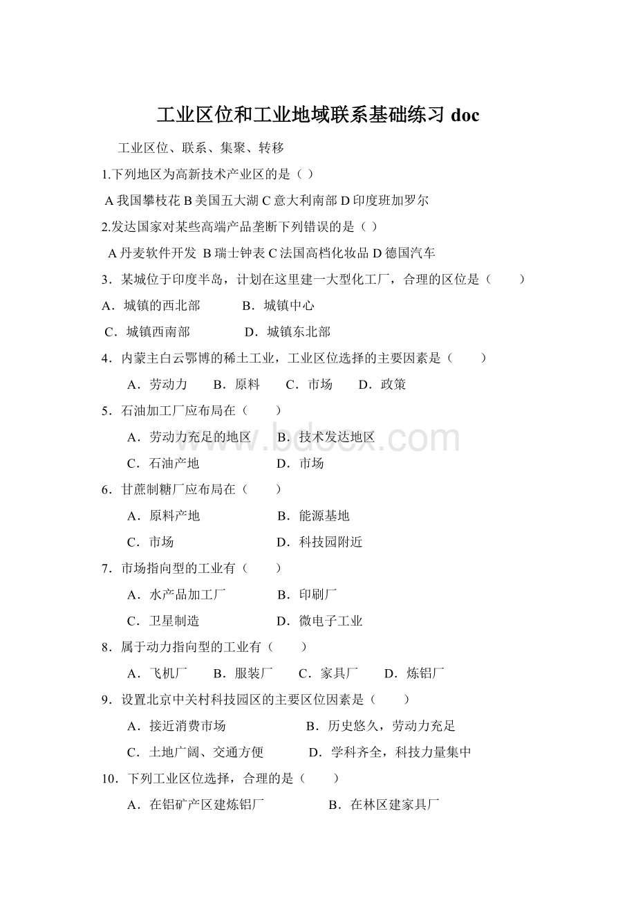 工业区位和工业地域联系基础练习doc文档格式.docx_第1页