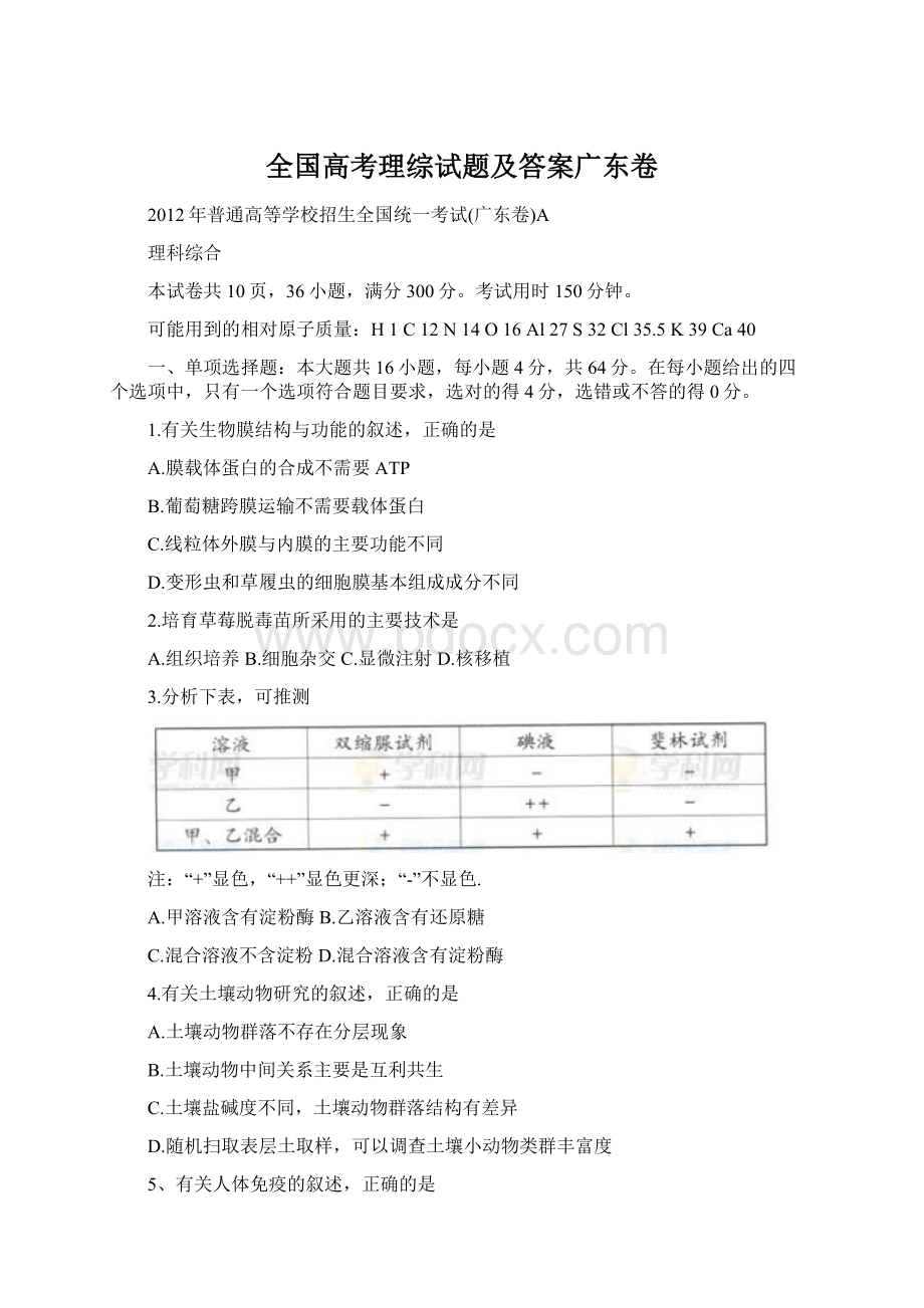 全国高考理综试题及答案广东卷Word下载.docx_第1页