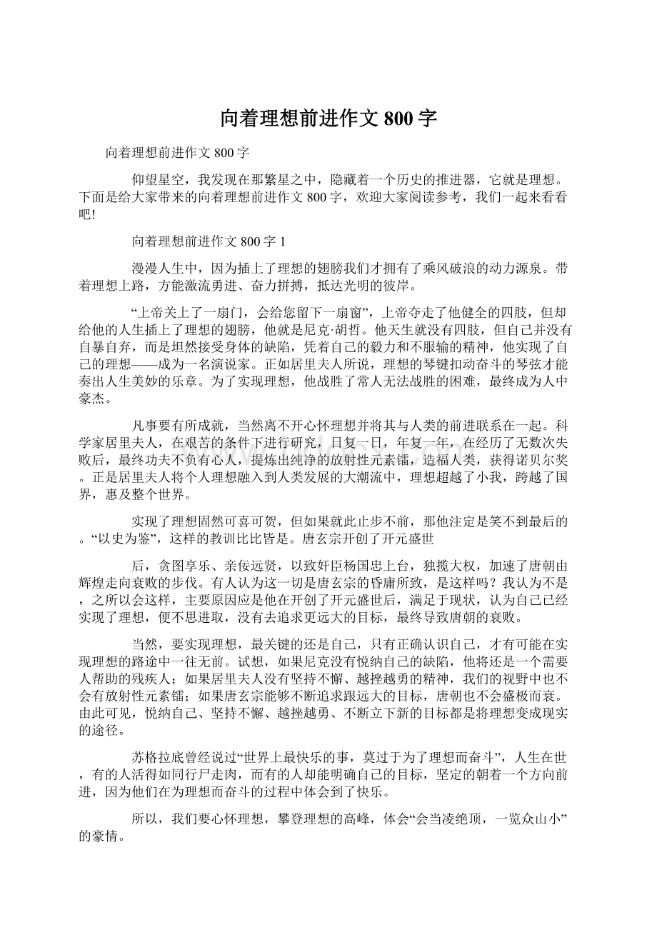 向着理想前进作文800字.docx