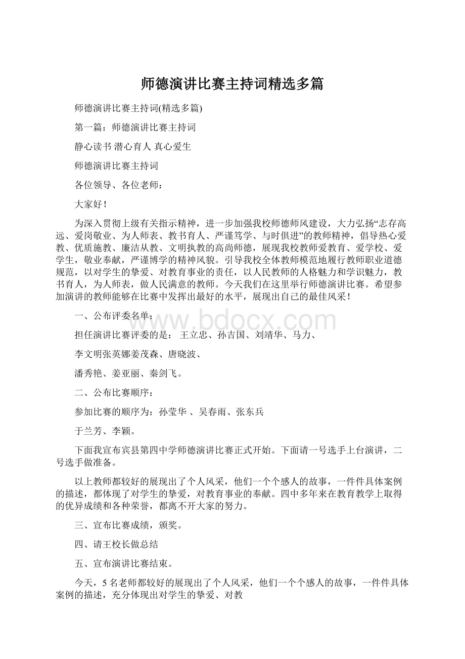 师德演讲比赛主持词精选多篇.docx_第1页