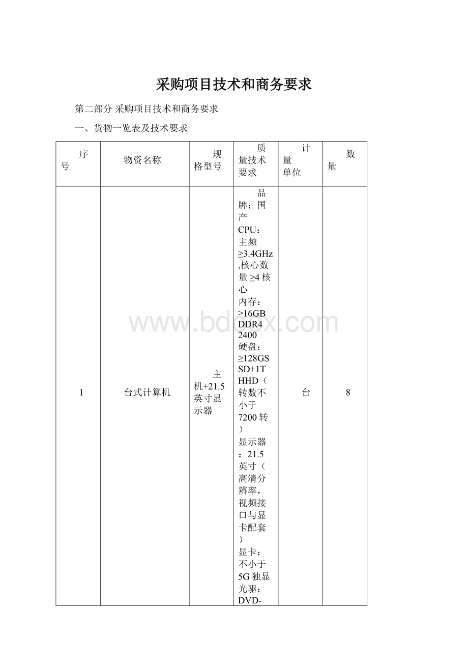 采购项目技术和商务要求Word文件下载.docx