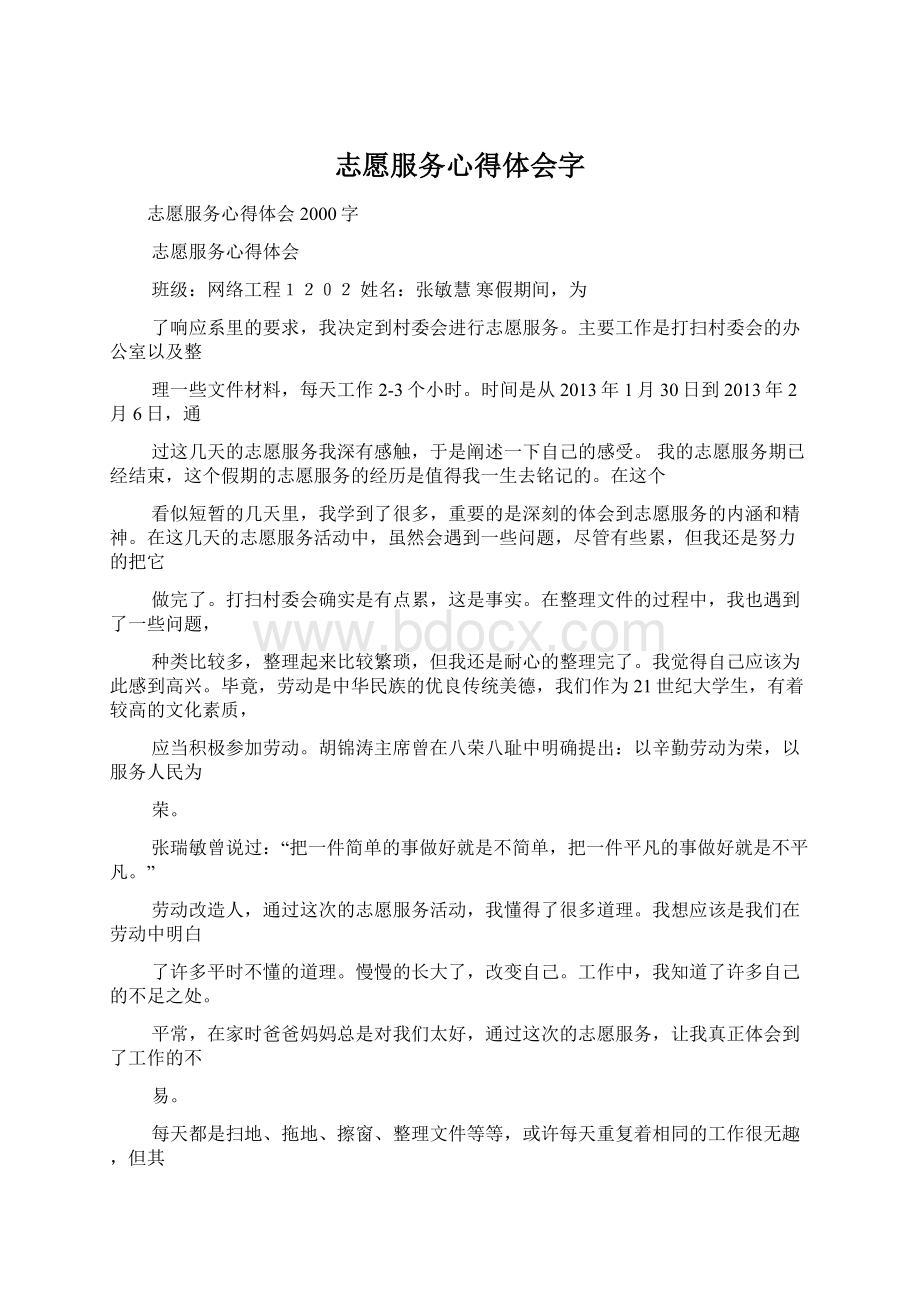 志愿服务心得体会字.docx_第1页