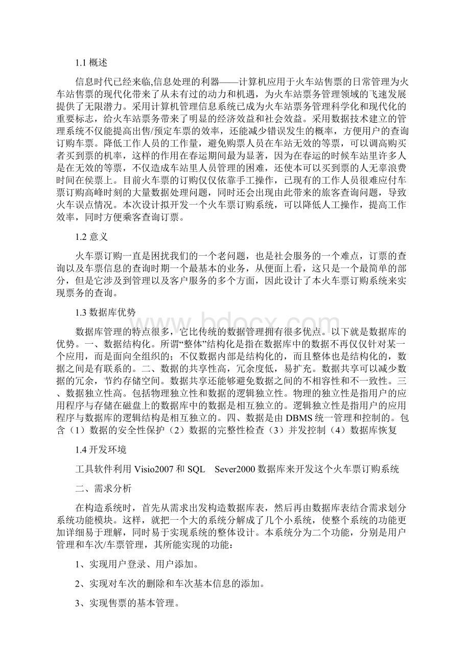 火车订票管理信息数据库设计.docx_第2页