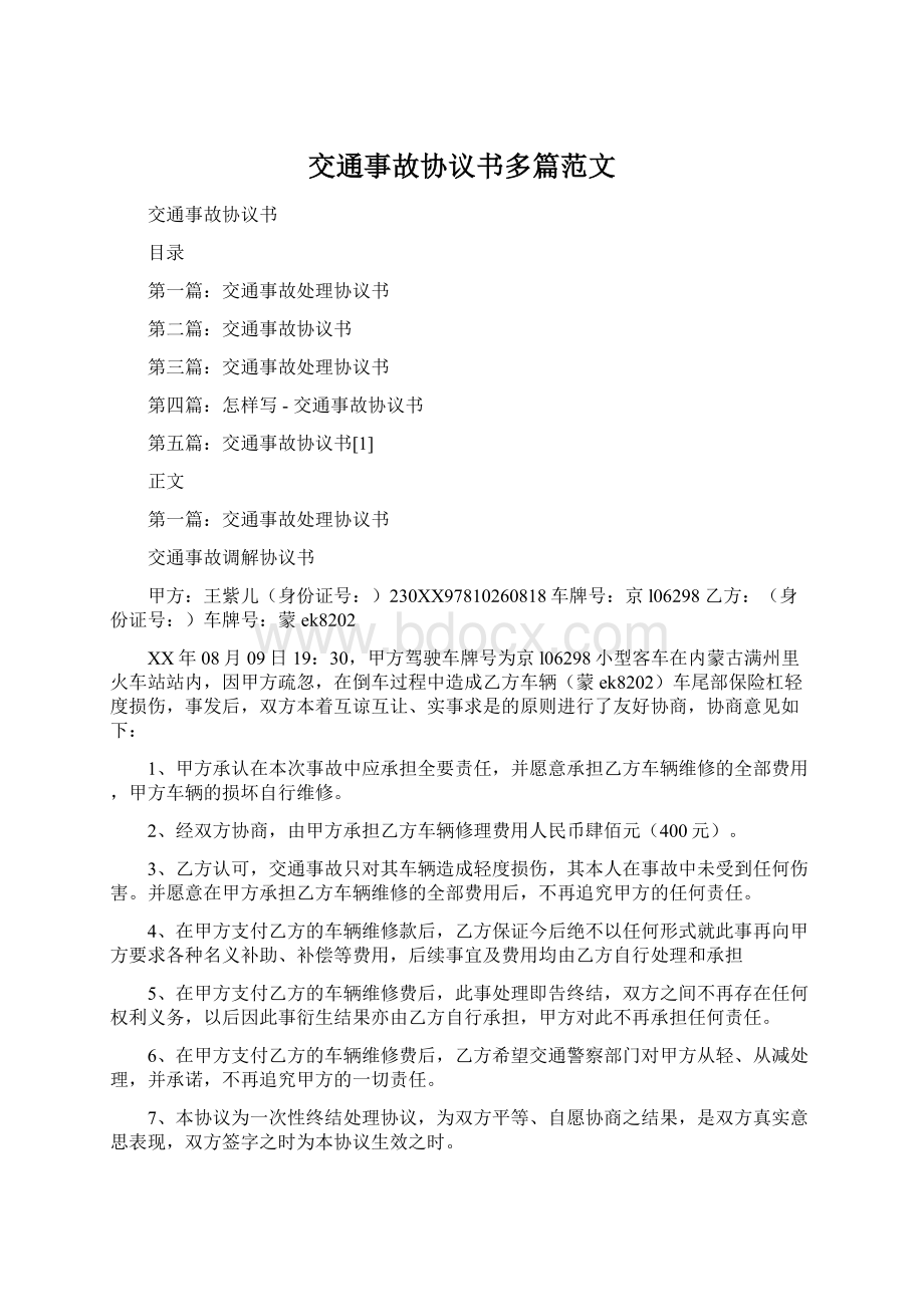 交通事故协议书多篇范文.docx_第1页