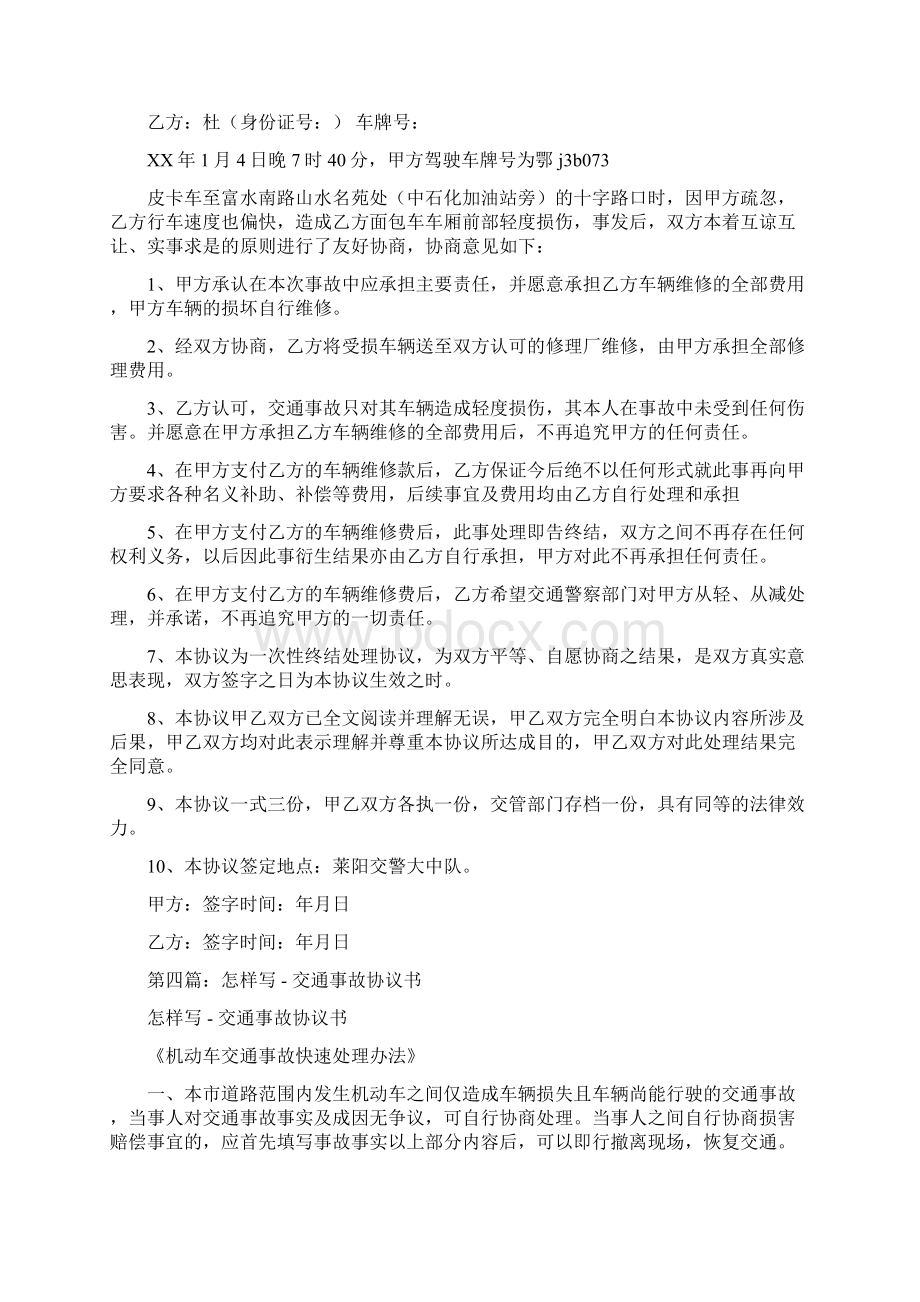 交通事故协议书多篇范文文档格式.docx_第3页