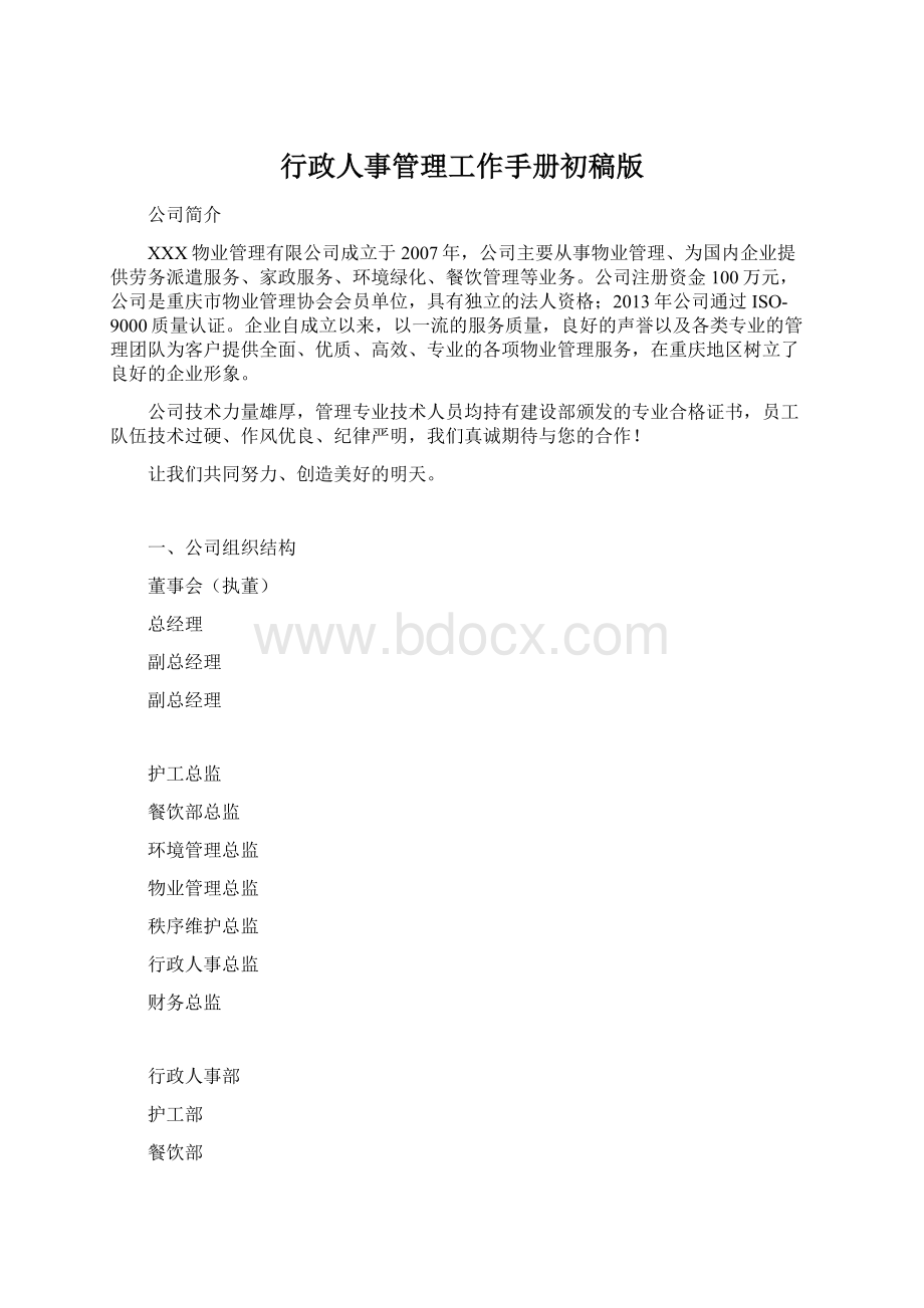 行政人事管理工作手册初稿版.docx_第1页