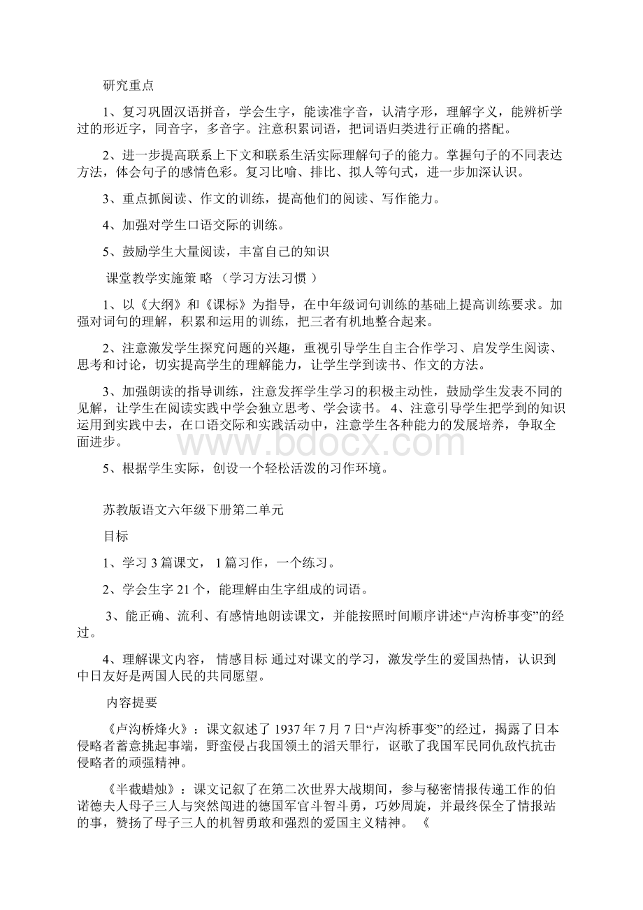 苏教版语文六年级下册单元备课.docx_第2页