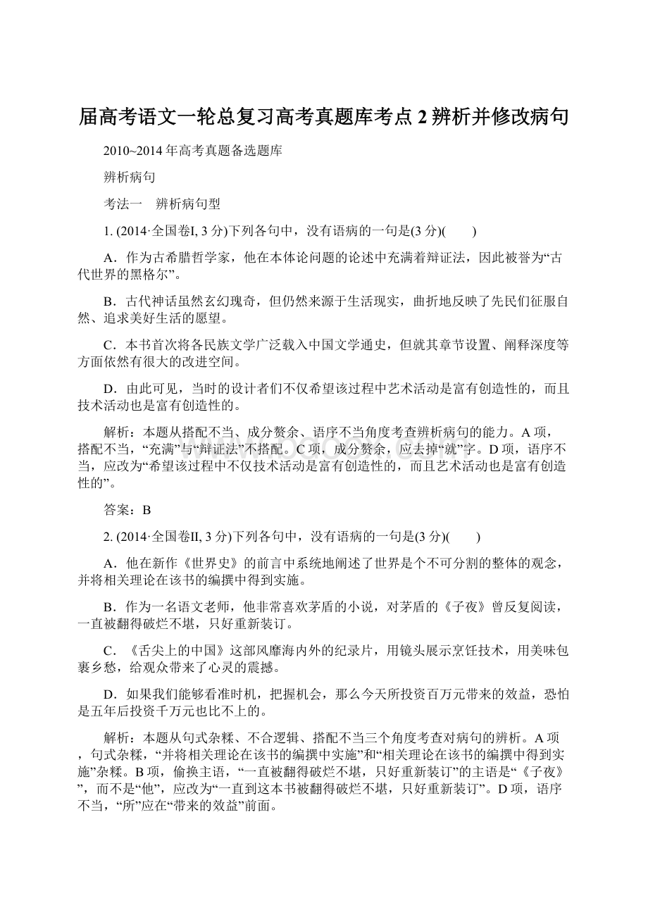 届高考语文一轮总复习高考真题库考点2辨析并修改病句Word下载.docx